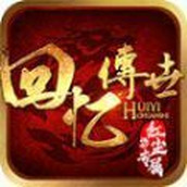 回忆传世红尘专属下载