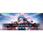 《dnf》绯樱套价格介绍