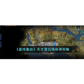 《星球重启》天文望远镜获得攻略