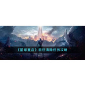 《星球重启》前往清除任务攻略
