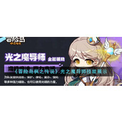 《冒险岛枫之传说》光之魔导师技能展示