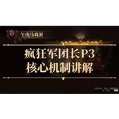 《命运方舟》疯狂军团长P3核心机制讲解