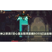 《神之亵渎2》慧心圣女怎么打？慧心圣女斯芙索娜BOSS打法攻略