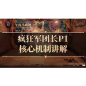 《命运方舟》疯狂军团长P1核心机制讲解