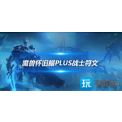 魔兽世界怀旧服PLUS战士符文怎么使用PLUS战士符文使用方法