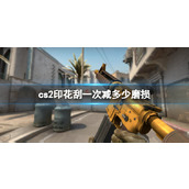 《cs2》印花刮一次减磨损介绍