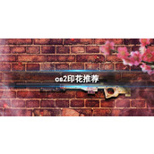 《cs2》印花推荐介绍