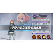 纳萨力克之王希姿怎么样