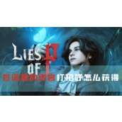 匹诺曹的谎言打招呼怎么获得姿势解锁攻略