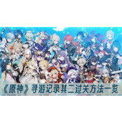 原神寻游记录其二过关方法一览