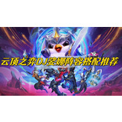 《云顶之弈》DJ娑娜阵容搭配推荐