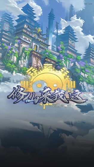 修仙来我这正式版