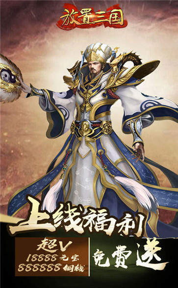 放置三国（安卓版）