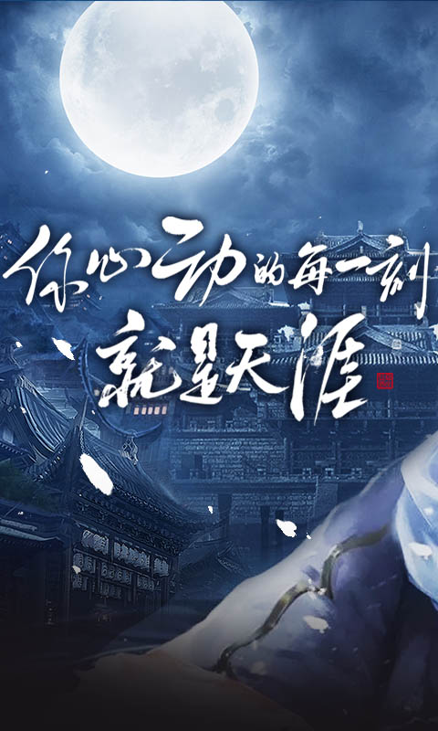明月天涯手机版