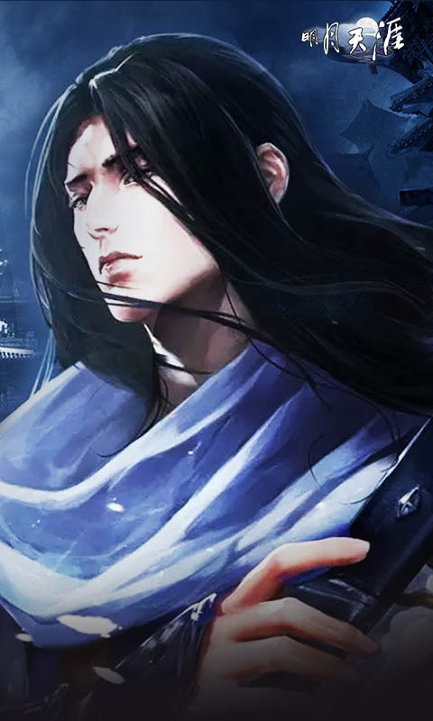 明月天涯手机版