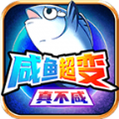 咸鱼超变真不咸手机版