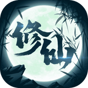 修仙来我这正式版