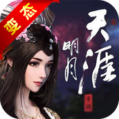 明月天涯手机版