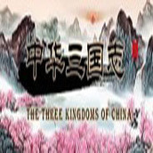 中华三国志丝路（游戏下载）