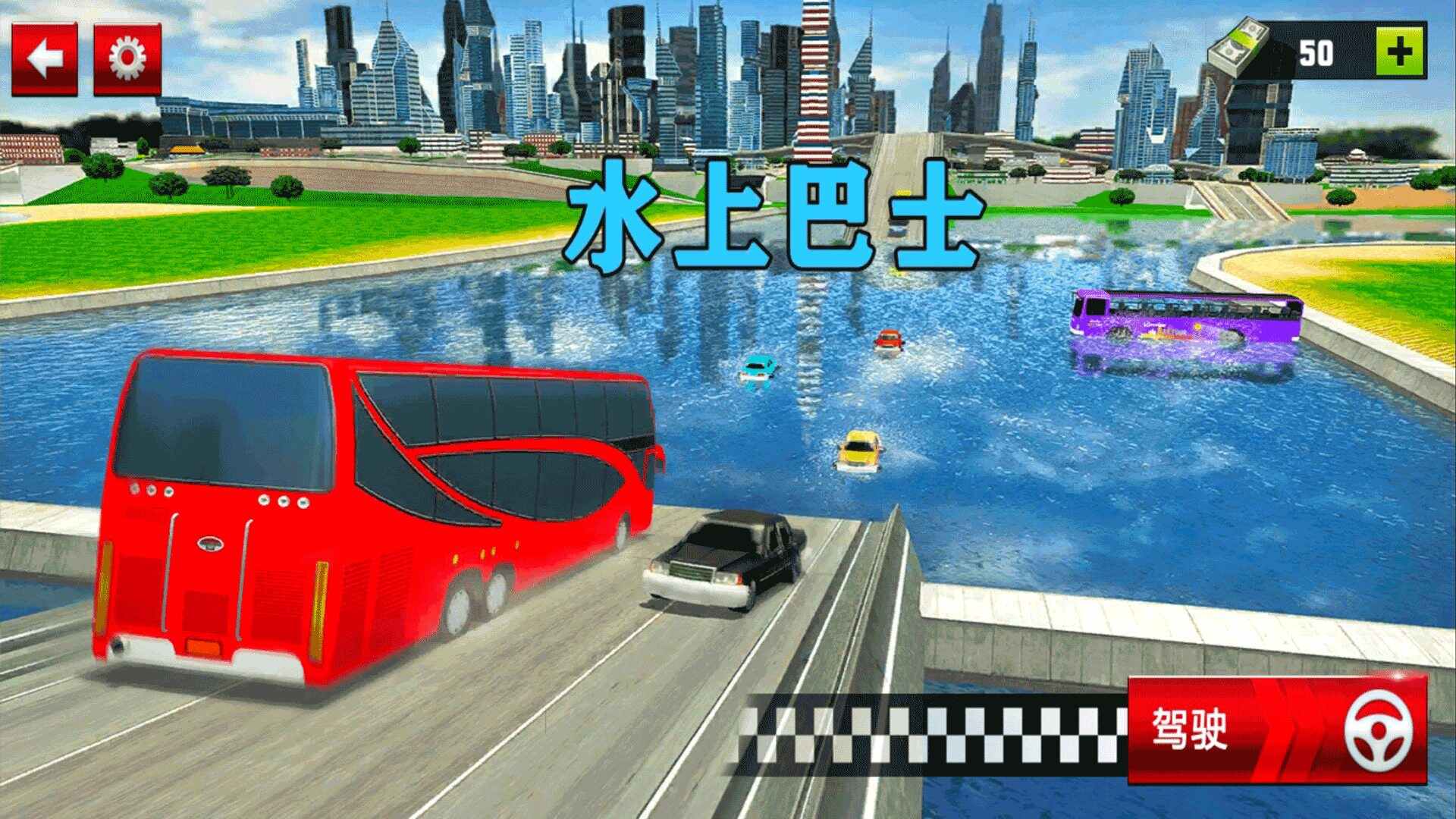 水上巴士正式版