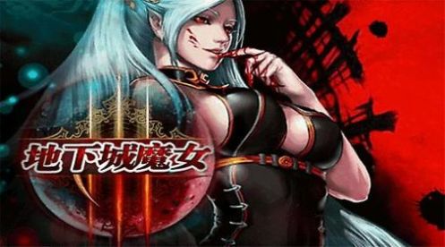 地下城魔女版