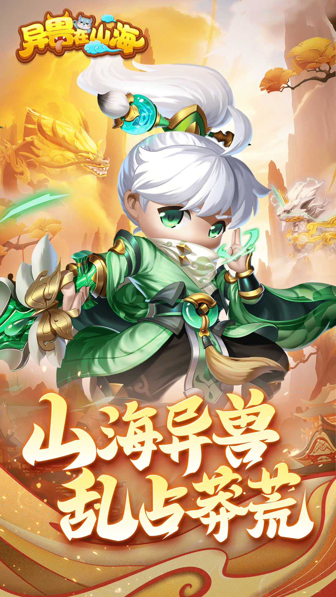 异兽在山海游戏安装