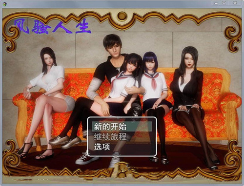 风s人生最新版