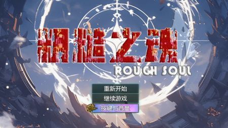 粗糙之魂下载