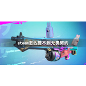 《steam》搜不到无畏契约原因介绍