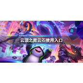 《云顶之弈》云石使用入口介绍