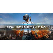 《PUBG》四排老是只有三个人解决方法介绍