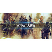 《cf》70kg个人简介介绍