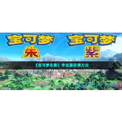 《宝可梦朱紫》幸运蛋获得玩法