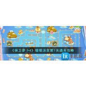 保卫萝卜4暖暖汤泉第1关怎么过暖暖汤泉第1关通关攻略