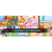 《疯狂梗传》找火通关攻略