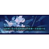 《原神》特尔克西的奇幻历险第一天彩蛋介绍