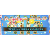 《保卫萝卜4》暖暖汤泉第3关通关攻略