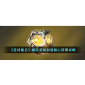 《星球重启》臻品装备制造核心获得攻略