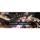 《白荆回廊》召唤队角色一览