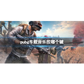 《pubg》车载音乐按键介绍