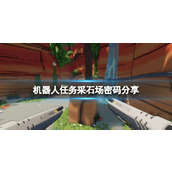 《机器人任务》采石场密码分享