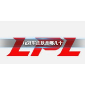 《英雄联盟》ig冠军皮肤介绍