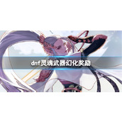 《dnf》灵魂武器幻化奖励介绍