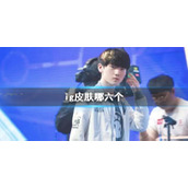 《英雄联盟》igS8冠军皮肤介绍