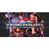 《dnf》梦幻克隆武器套装礼盒介绍