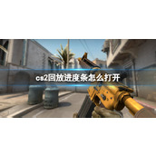 《cs2》回放进度条打开方法