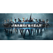 《cf》角色属性扩展卡获取方法