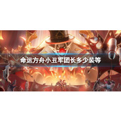 《命运方舟》小丑军团长装等介绍