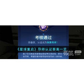 星球重启导师认证答案详情