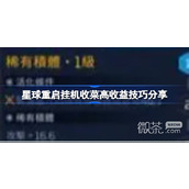 星球重启挂机收菜高收益技巧一览